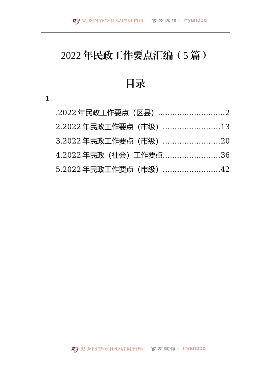 汇编454-2022年民政工作要点-5篇.docx_第1页
