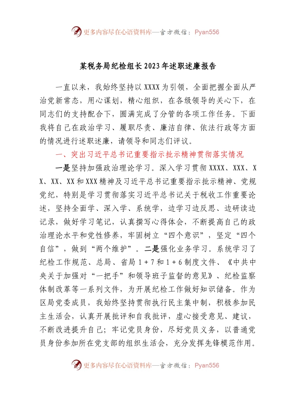 某税务局纪检组长2023年述职述廉报告.docx_第1页