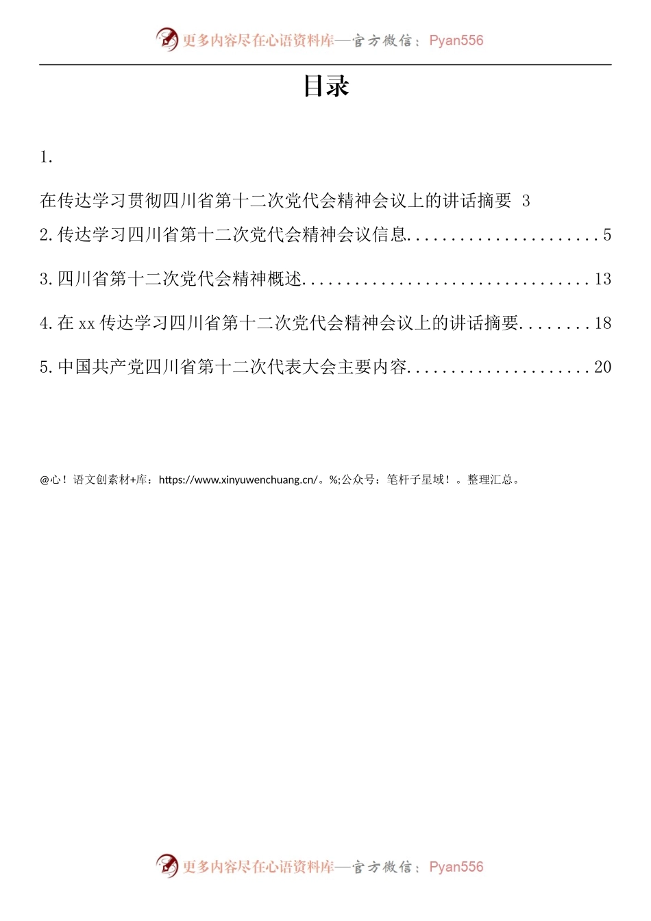 汇编469-传达学习贯彻四川省第十二次党代会精神-5篇.docx_第1页