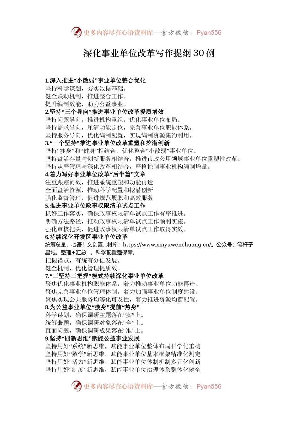 深化事业单位改革写作提纲30例.docx_第1页