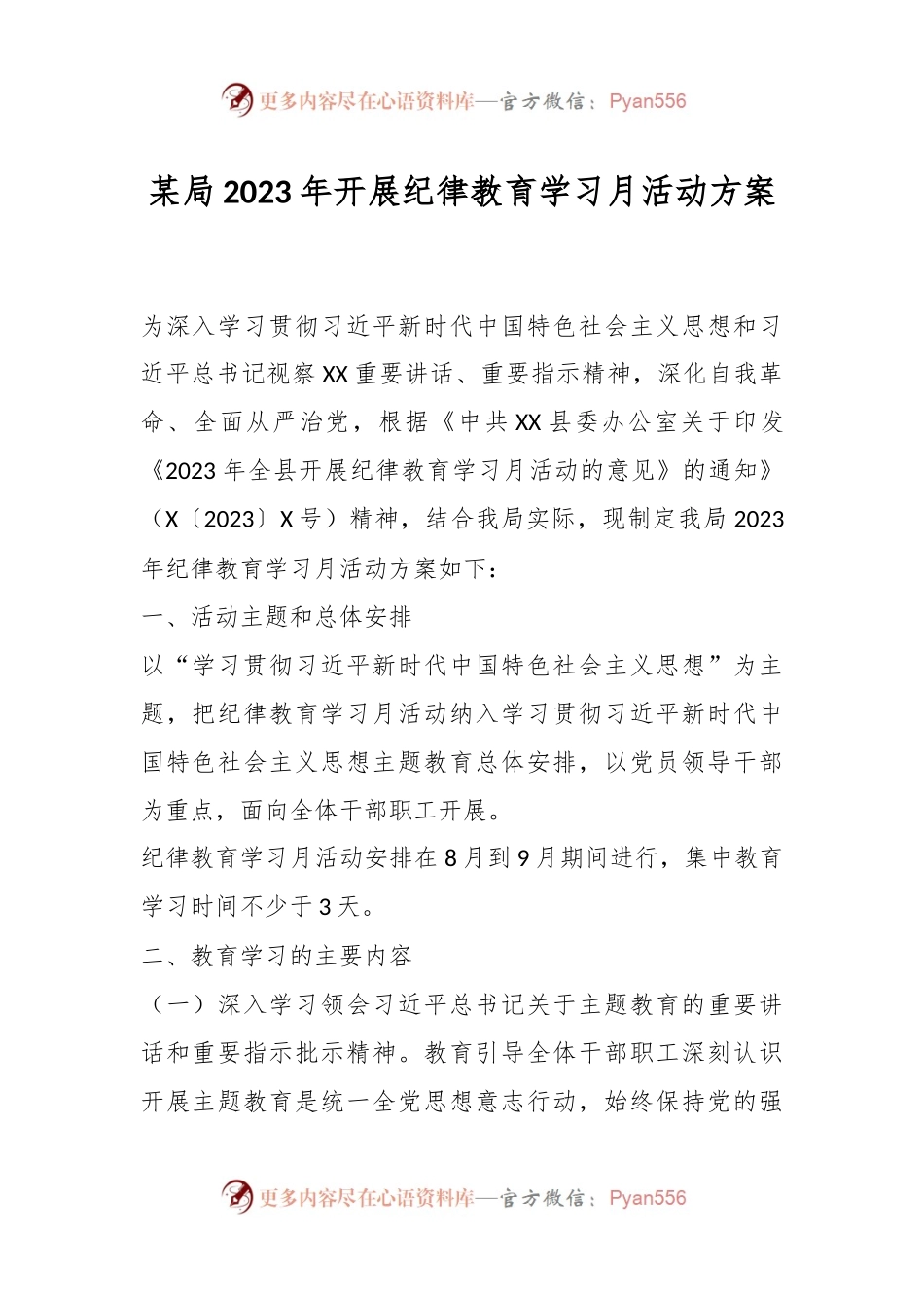 某局2023年开展纪律教育学习月活动方案.docx_第1页