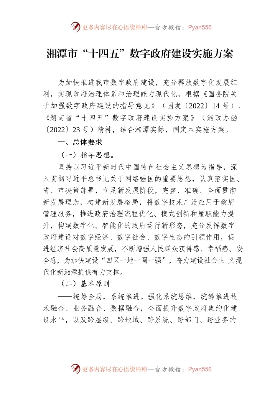 湘潭市“十四五”数字政府建设实施方案.docx_第1页