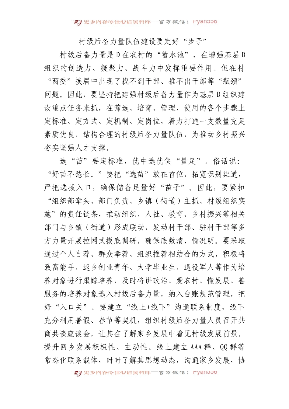 村级后备力量队伍建设要定好“步子”.docx_第1页