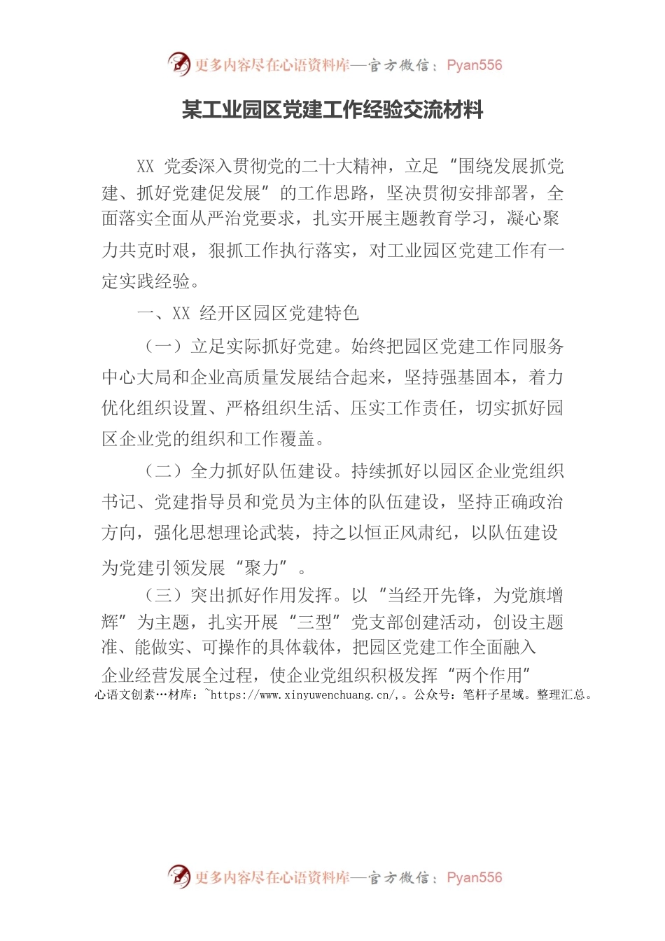 某工业园区党建工作经验交流材料.docx_第1页