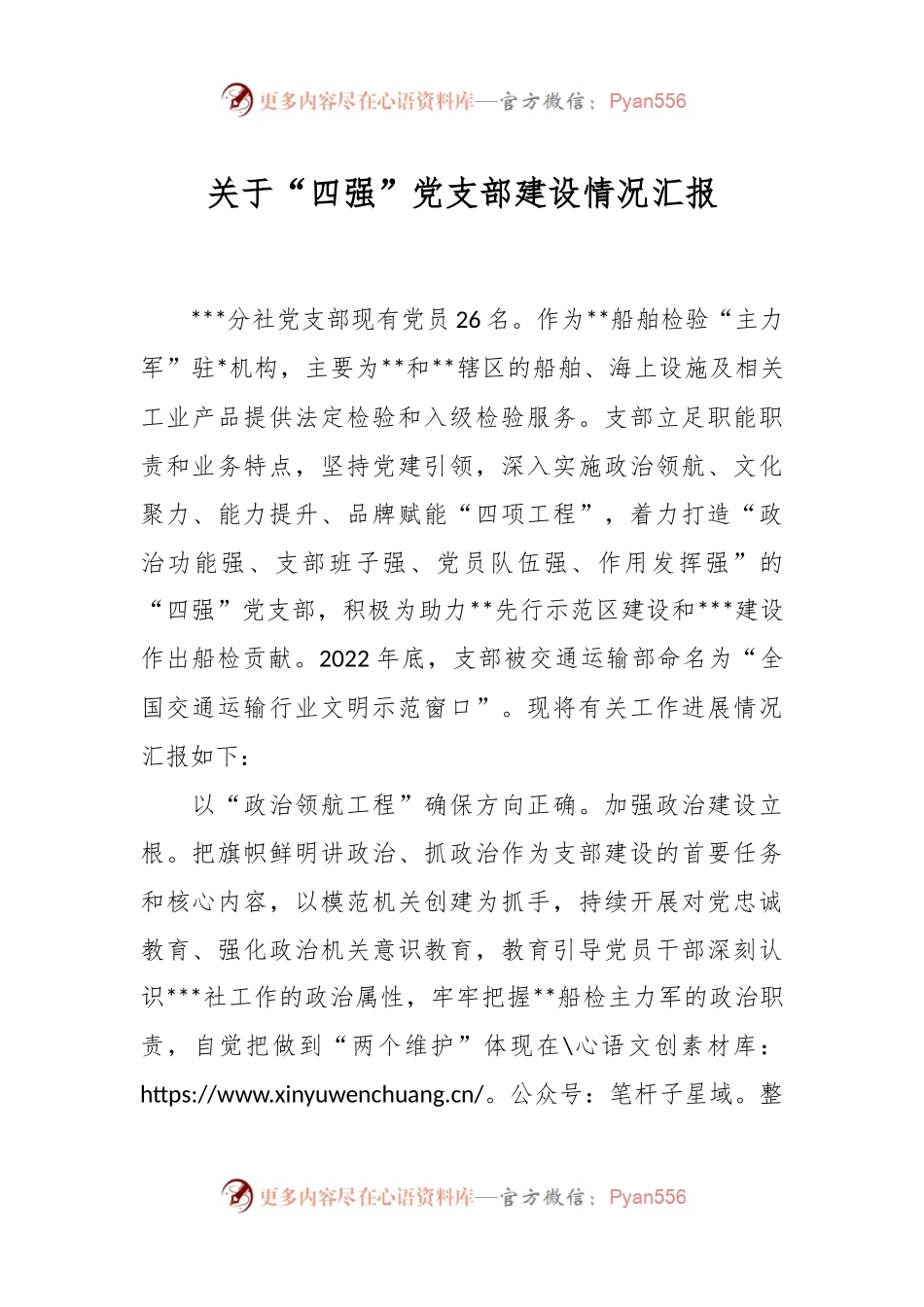 有关于“四强”党支部建设情况汇报.docx_第1页