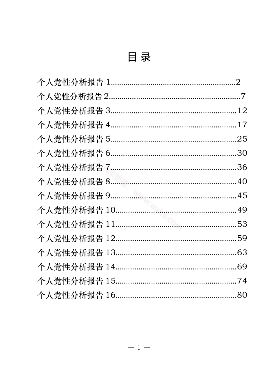 汇编1572-个人党性分析报告-16篇.docx_第1页