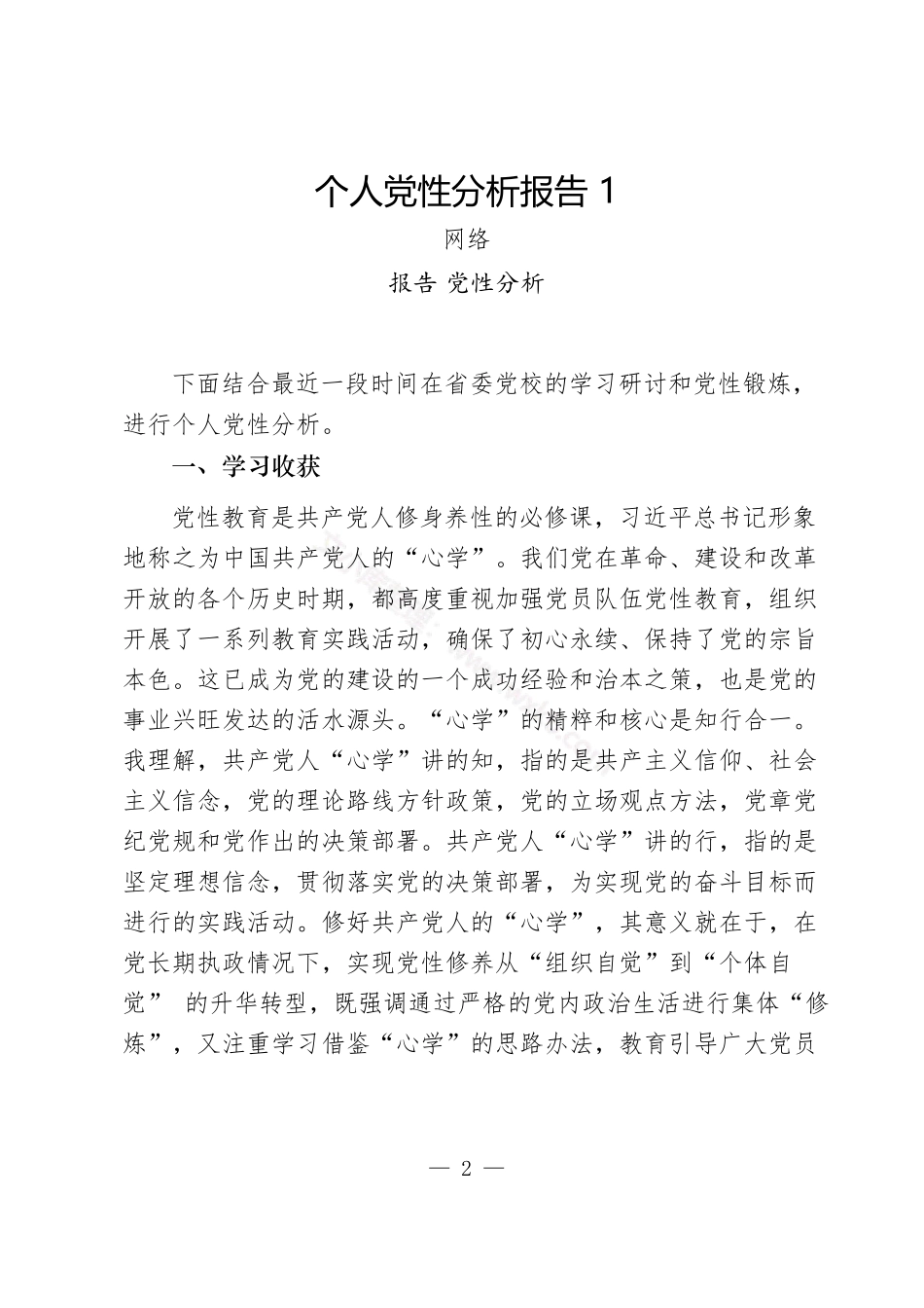 汇编1572-个人党性分析报告-16篇.docx_第2页