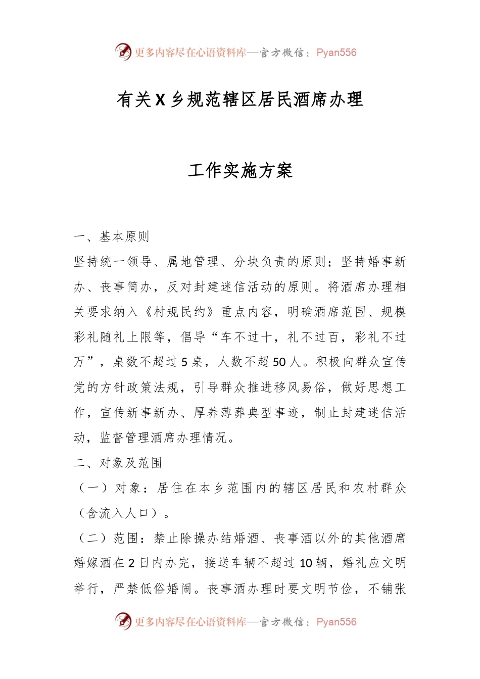 有关X乡规范辖区居民酒席办理工作实施方案.docx_第1页
