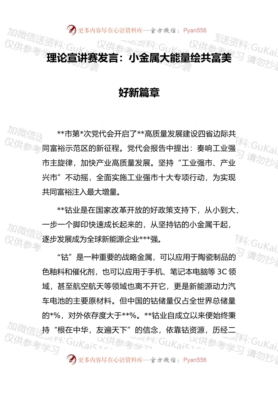 理论宣讲赛发言：小金属大能量绘共富美好新篇章.docx_第1页