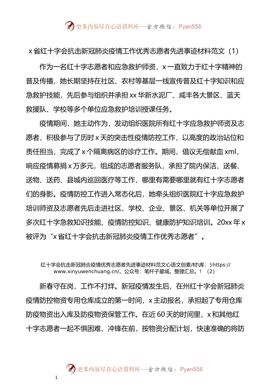 汇编857-红十字会志愿者和志愿者工作委员会先进事迹材料-8篇.docx_第1页