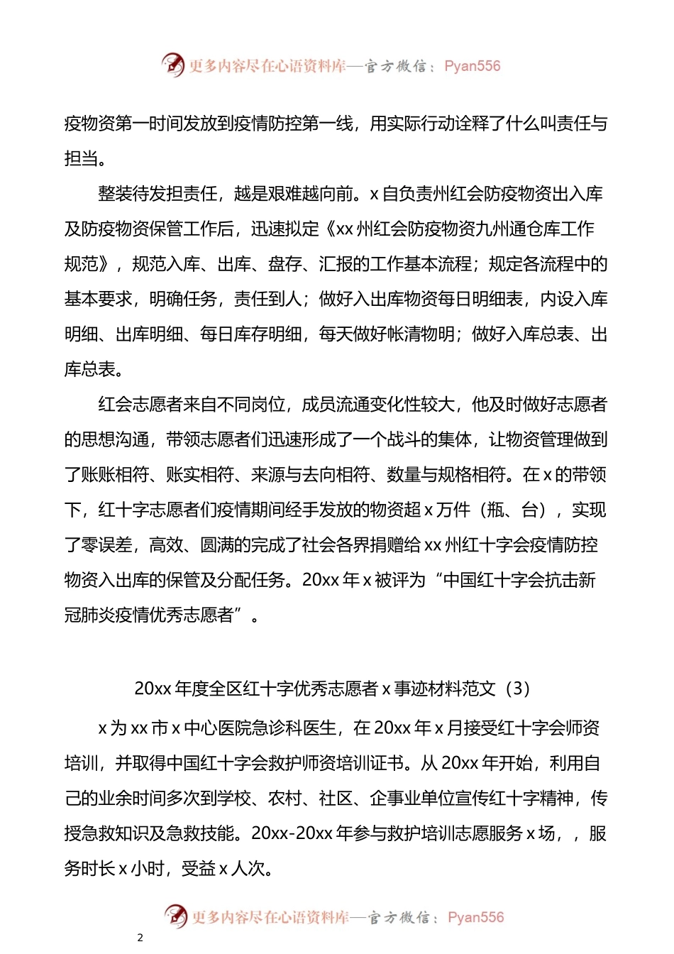 汇编857-红十字会志愿者和志愿者工作委员会先进事迹材料-8篇.docx_第2页