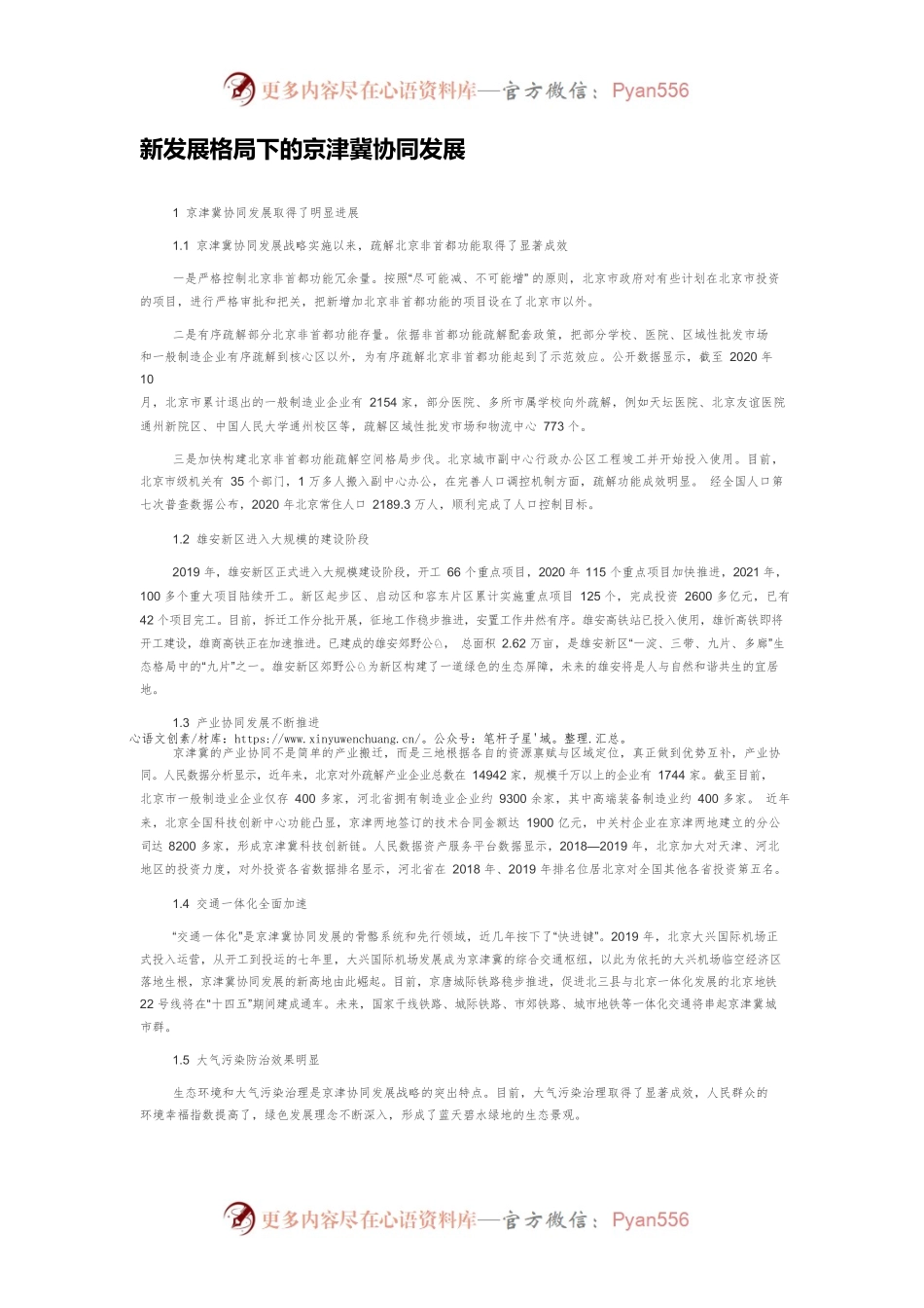 新发展格局下的京津冀协同发展.docx_第1页