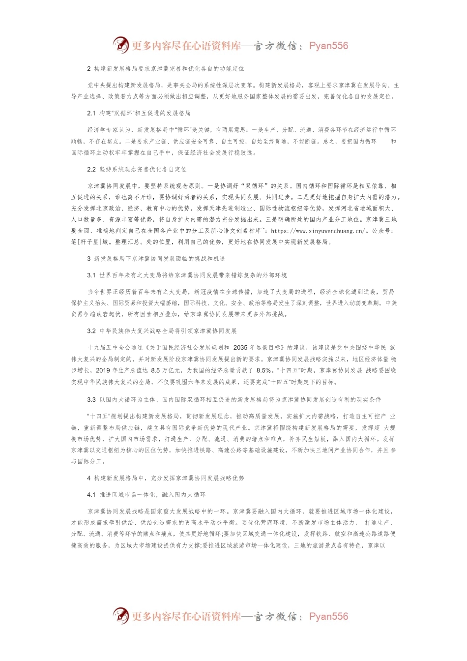 新发展格局下的京津冀协同发展.docx_第2页