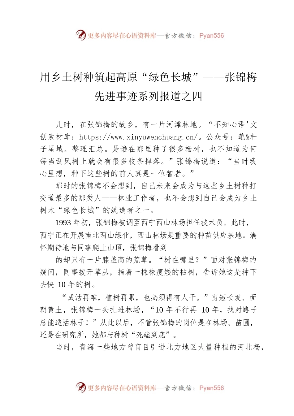 用乡土树种筑起高原“绿色长城”——张锦梅先进事迹系列报道之四.docx_第1页
