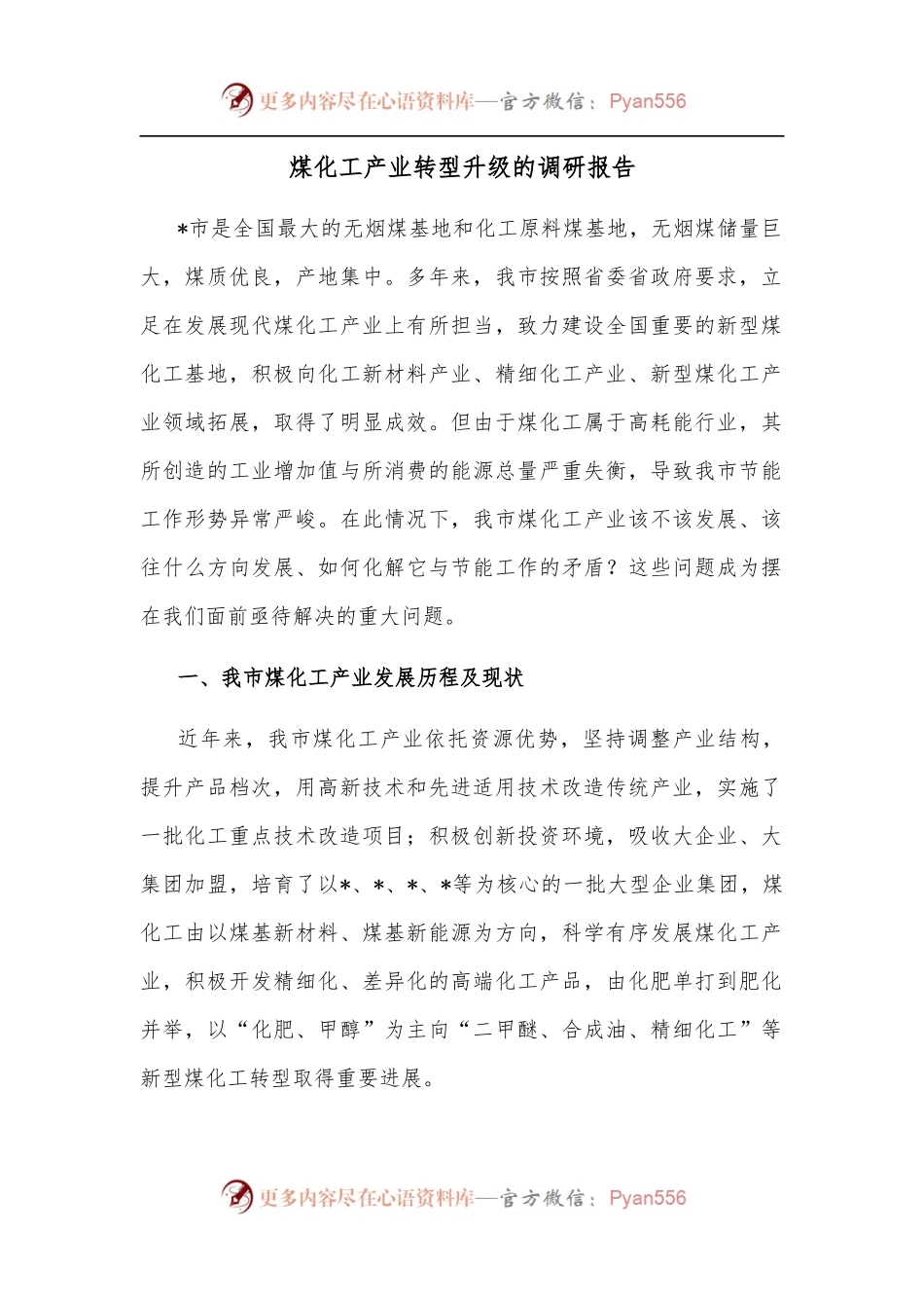 煤化工产业转型升级的调研报告.docx_第1页