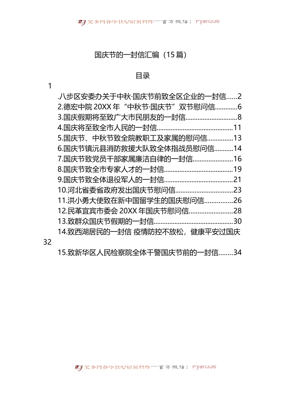 汇编1422-国庆节的一封信-15篇.docx_第1页