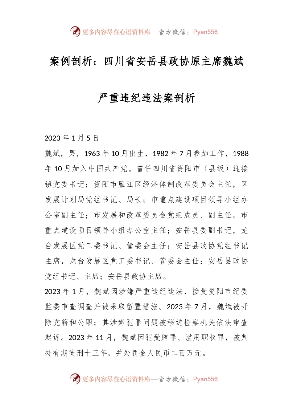 案例剖析：四川省安岳县政协原主席魏斌严重违纪违法案剖析.docx_第1页