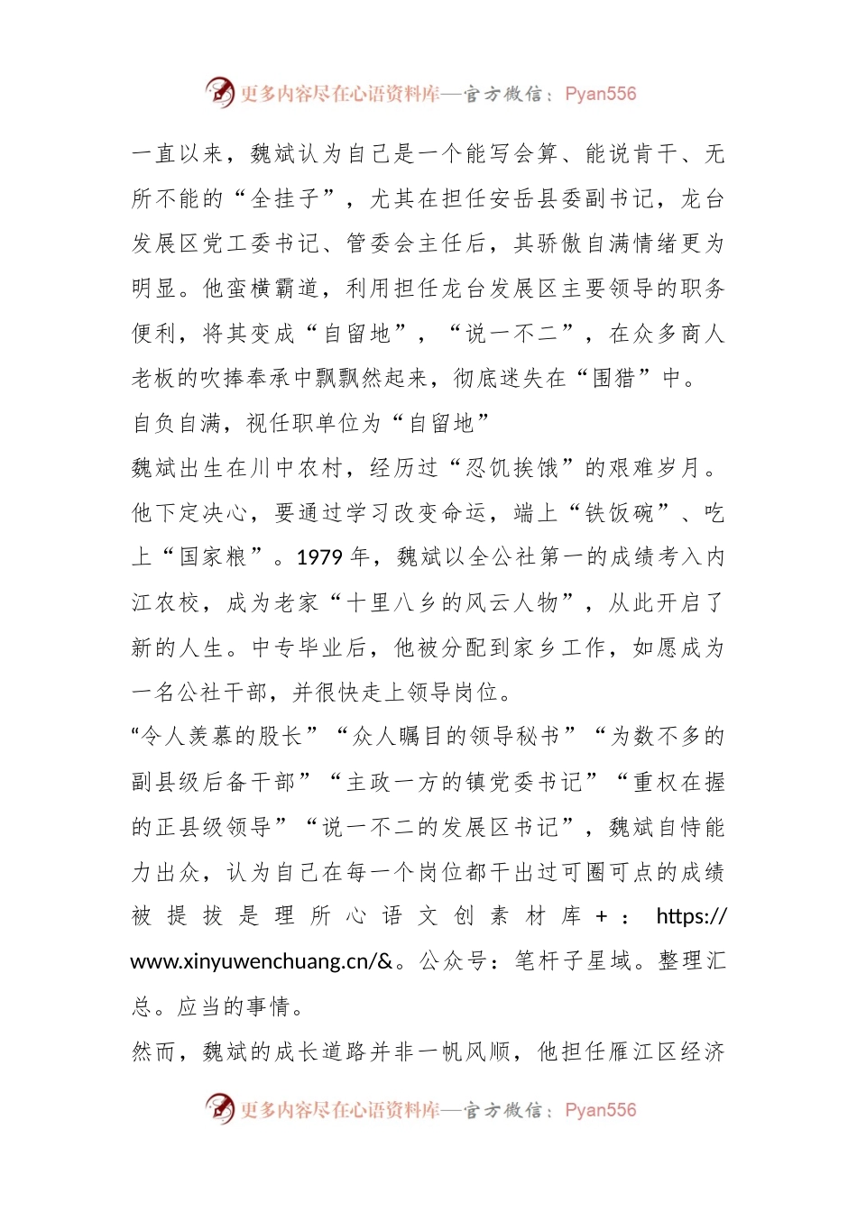案例剖析：四川省安岳县政协原主席魏斌严重违纪违法案剖析.docx_第2页