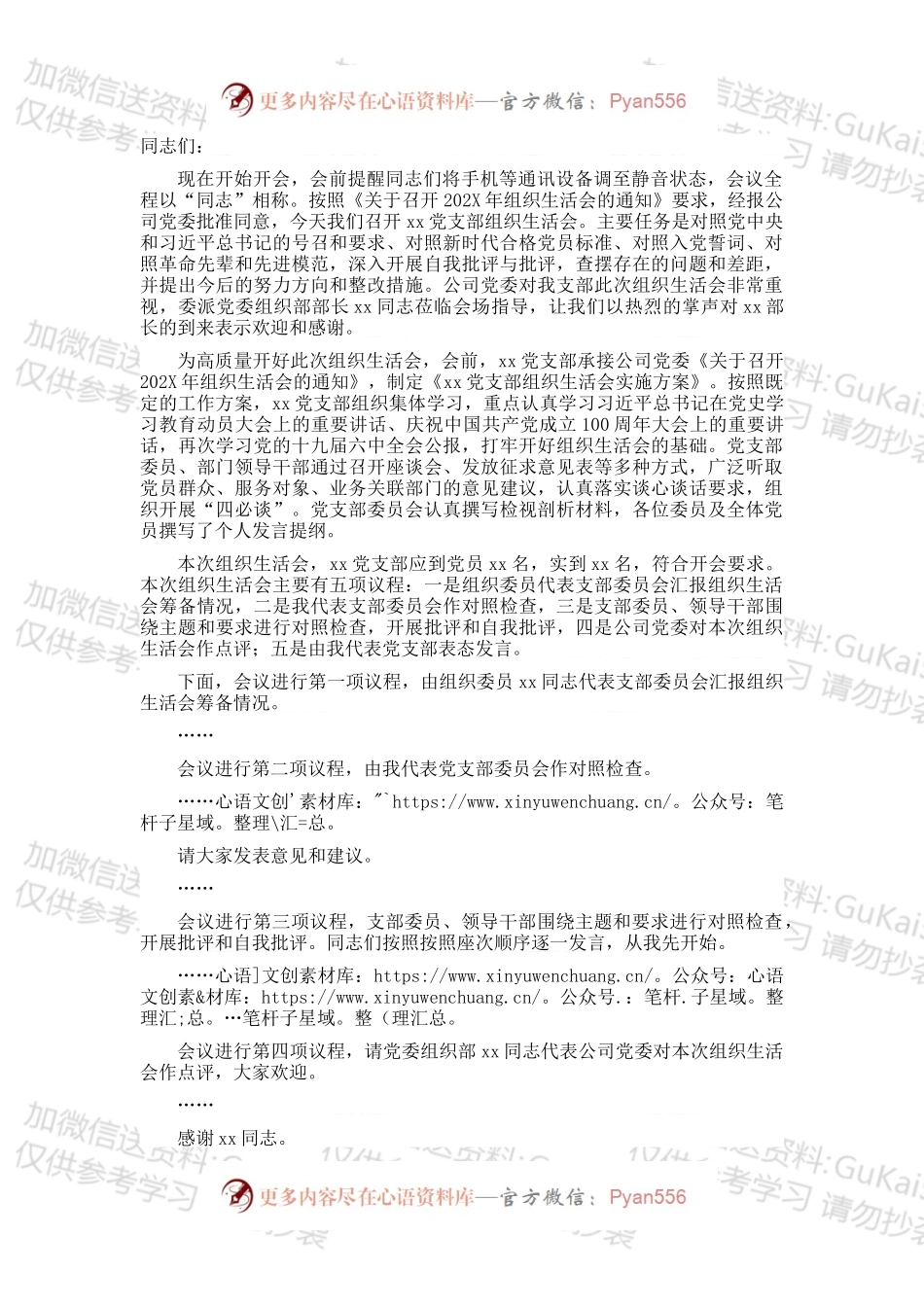 某公司党支部书记202X年组织生活会主持词及表态发言.docx_第1页