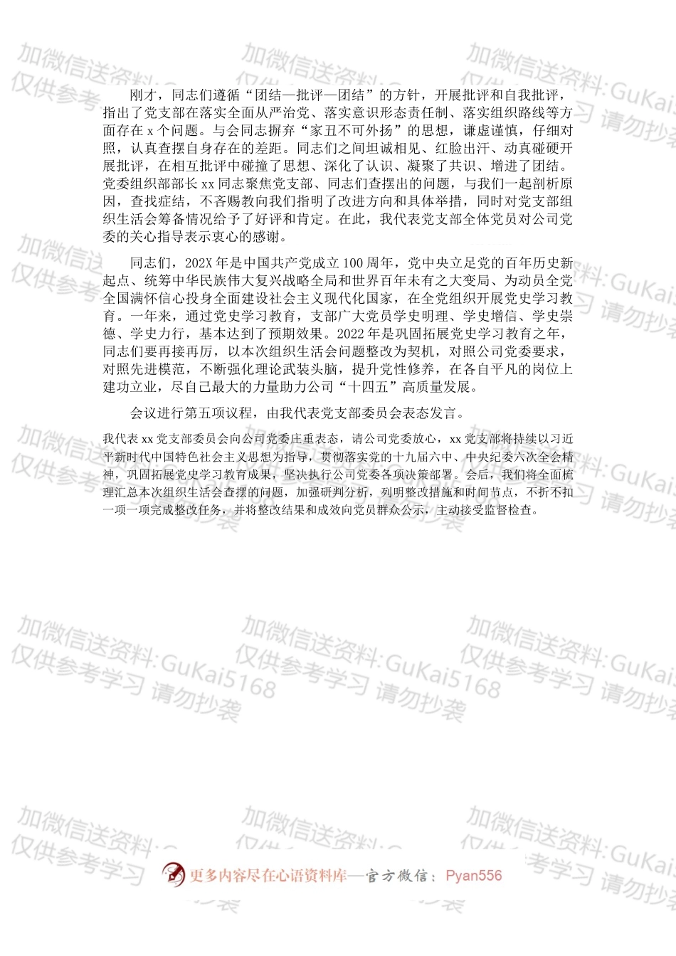 某公司党支部书记202X年组织生活会主持词及表态发言.docx_第2页