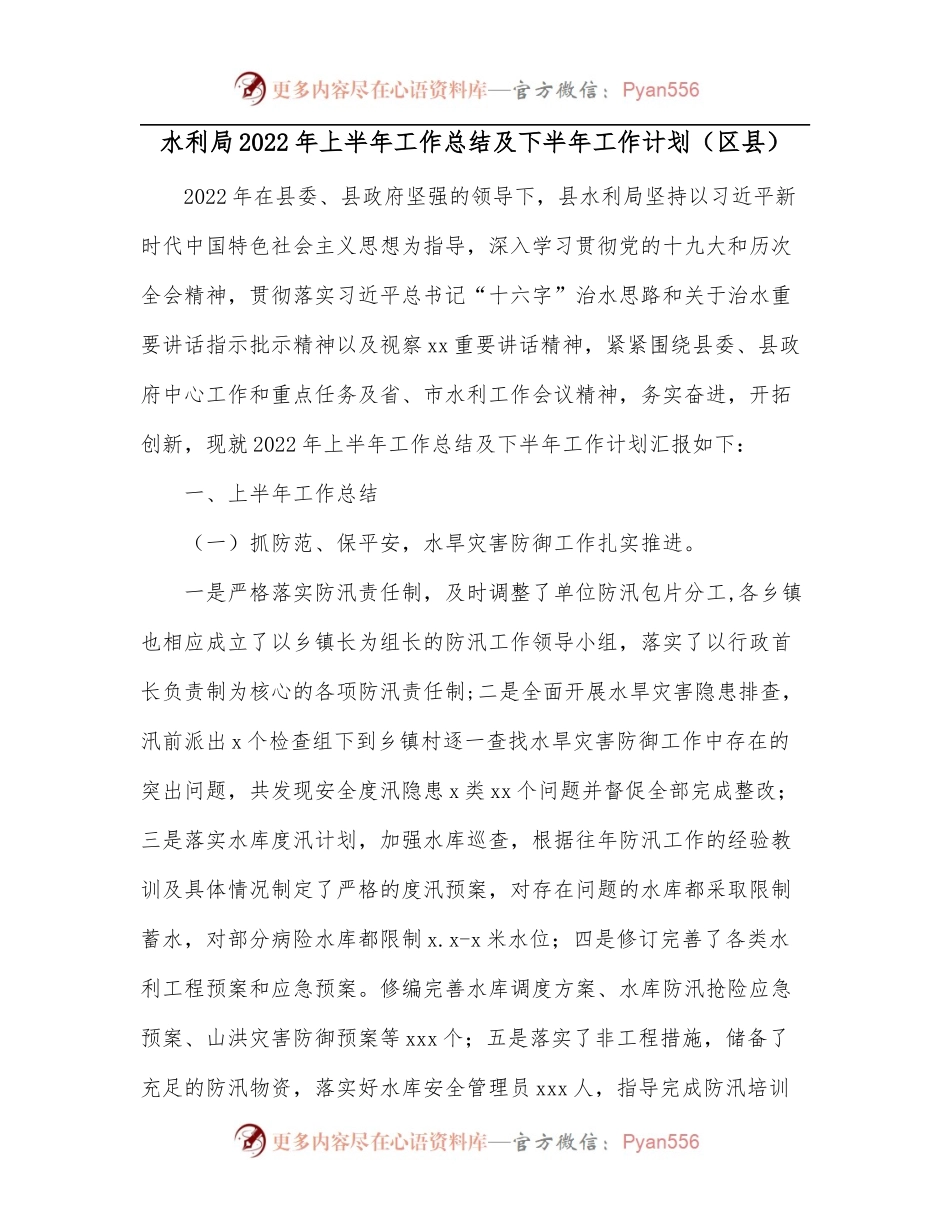 水利局2022年上半年工作总结及下半年工作计划[区县].docx_第1页