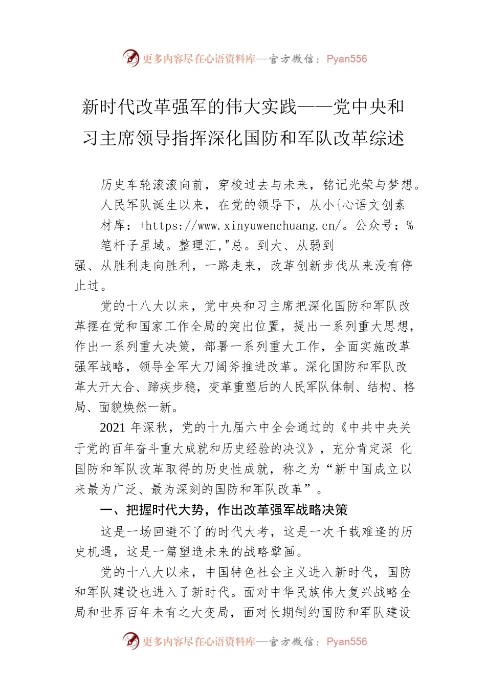 新时代改革强军的伟大实践——党中央和习主席领导指挥深化国防和军队改革综述（20220923）.docx_第1页
