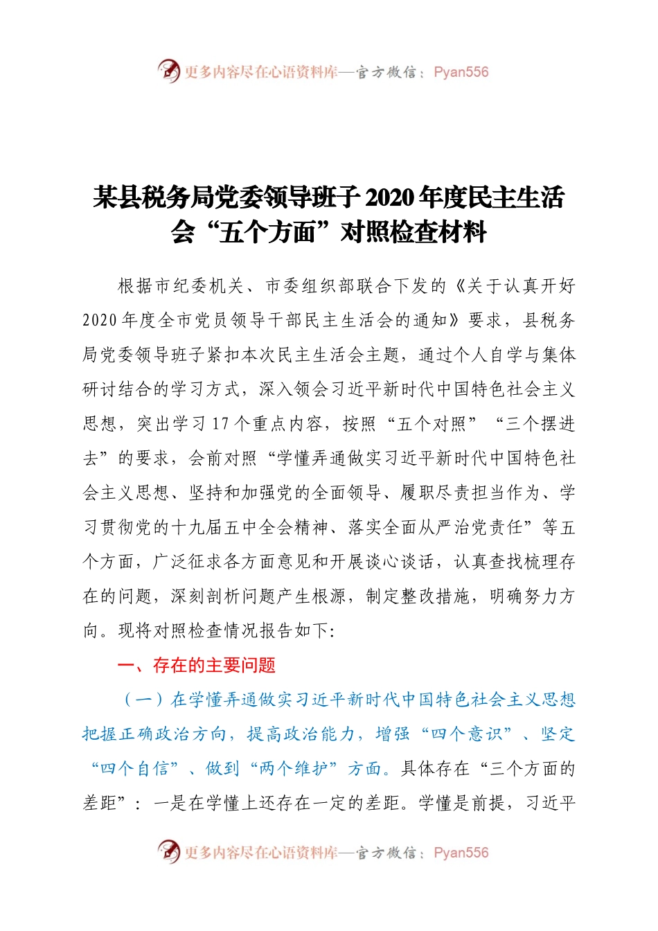某县税务局党委领导班子2020年度民主生活会“五个方面”对照检查材料.docx_第1页