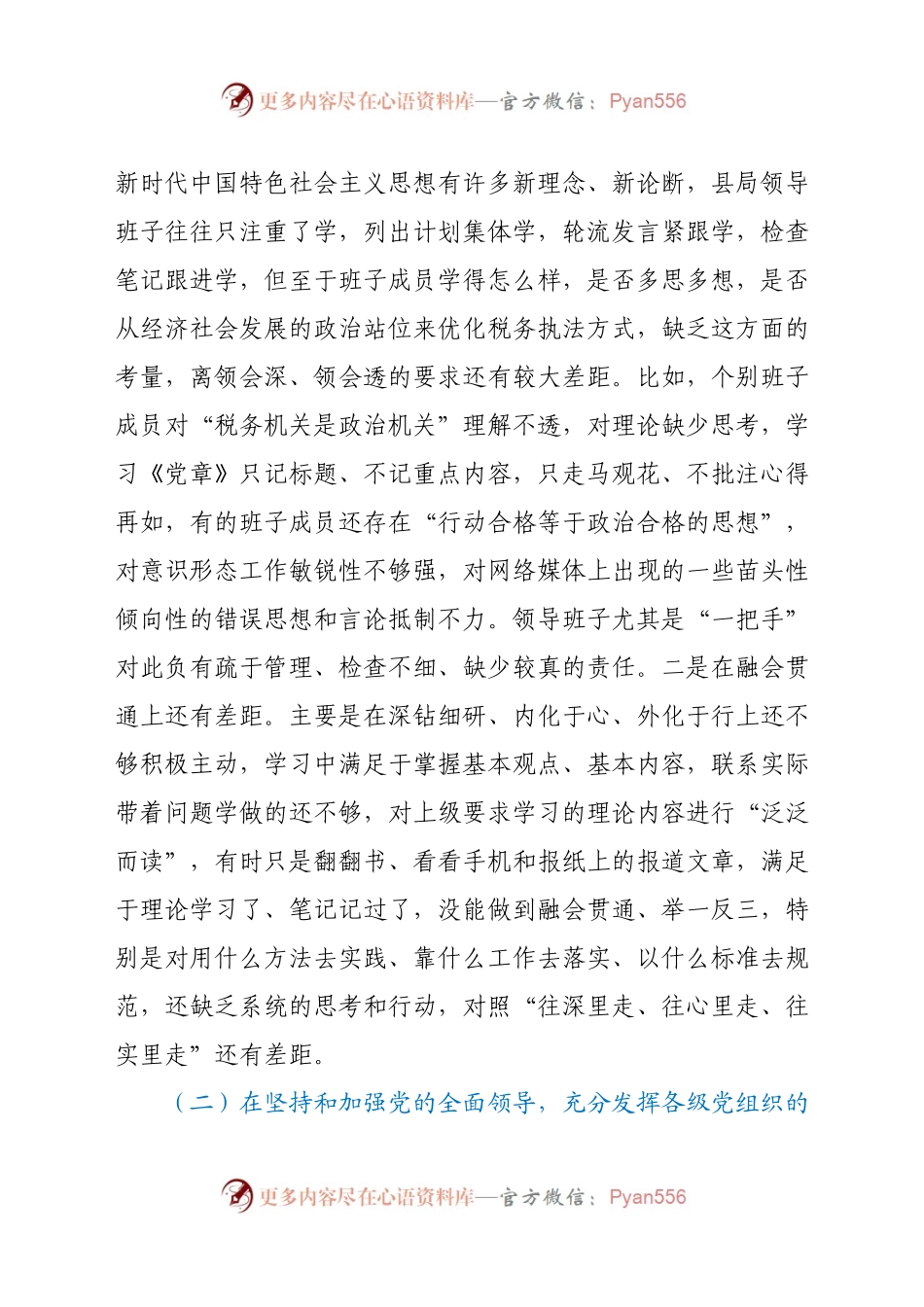 某县税务局党委领导班子2020年度民主生活会“五个方面”对照检查材料.docx_第2页
