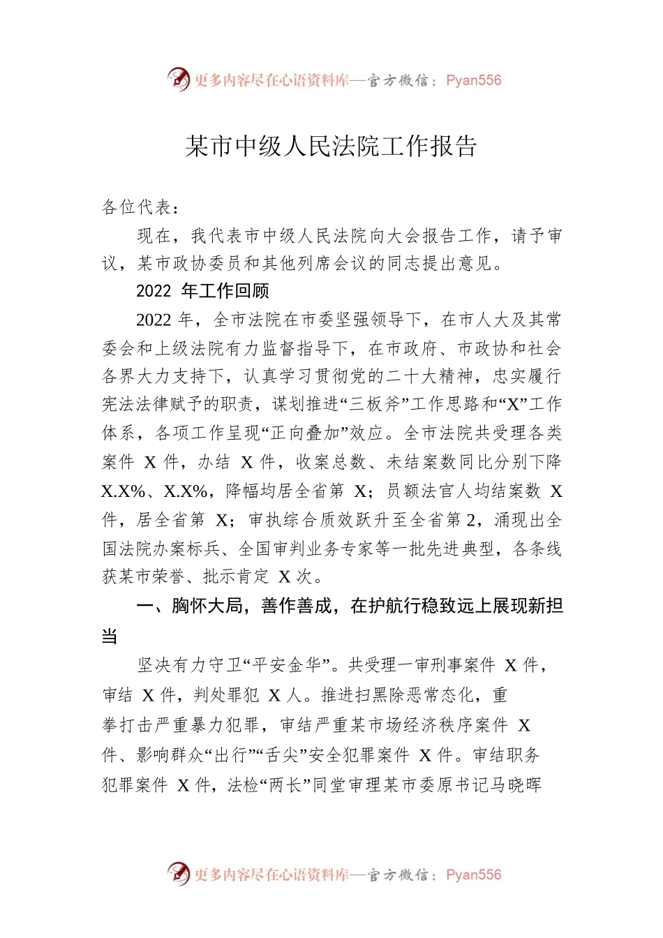 某市中级人民法院工作报告（20230209）.docx_第1页