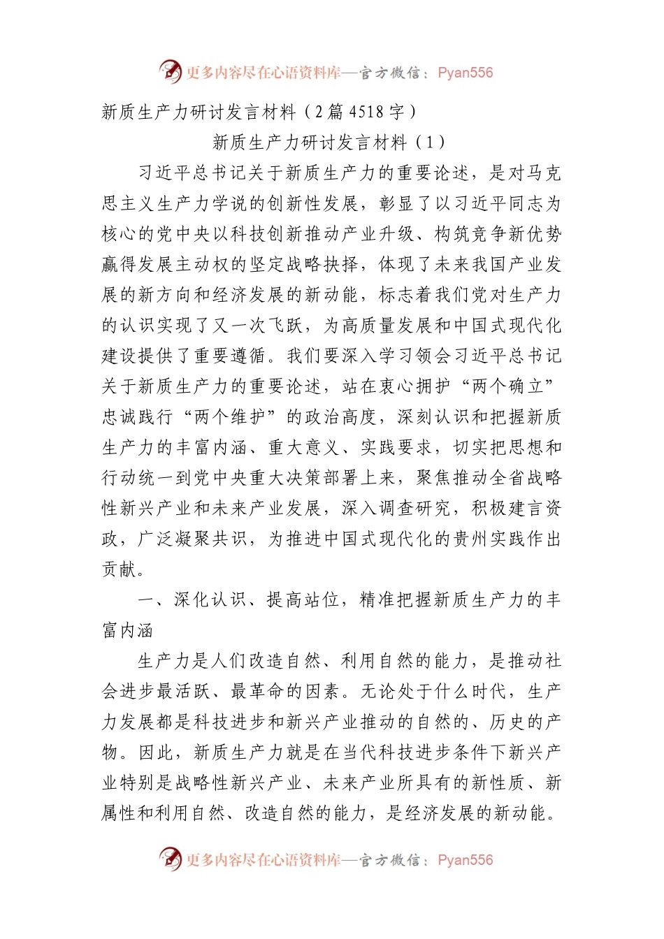 新质生产力研讨发言材料2篇.docx_第1页