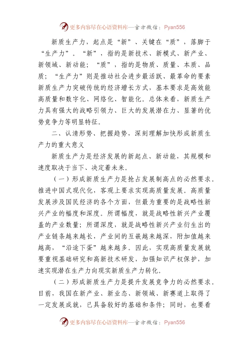 新质生产力研讨发言材料2篇.docx_第2页