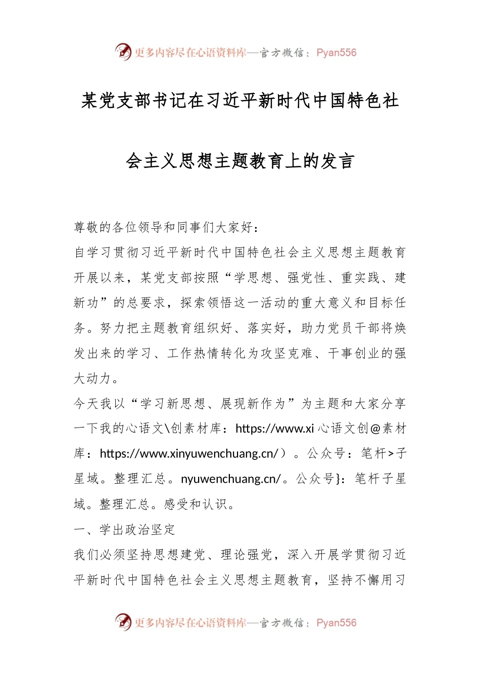 某党支部书记在习近平新时代中国特色社会主义思想主题教育上的发言稿.docx_第1页