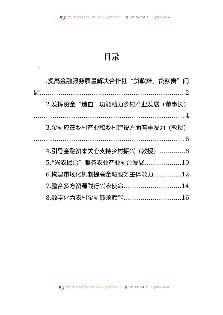 汇编728-在乡村振兴创新与金融政策研讨会上发言-8篇.docx_第1页