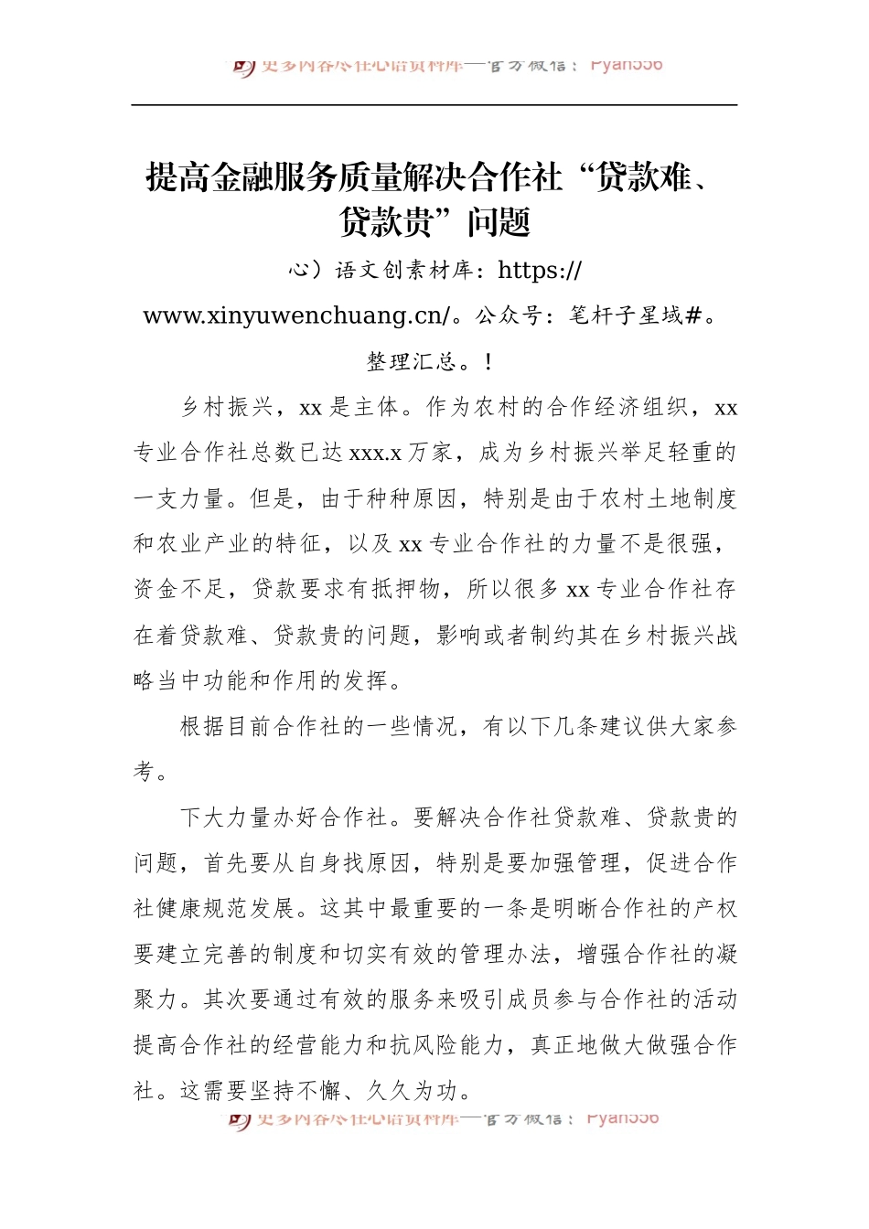 汇编728-在乡村振兴创新与金融政策研讨会上发言-8篇.docx_第2页