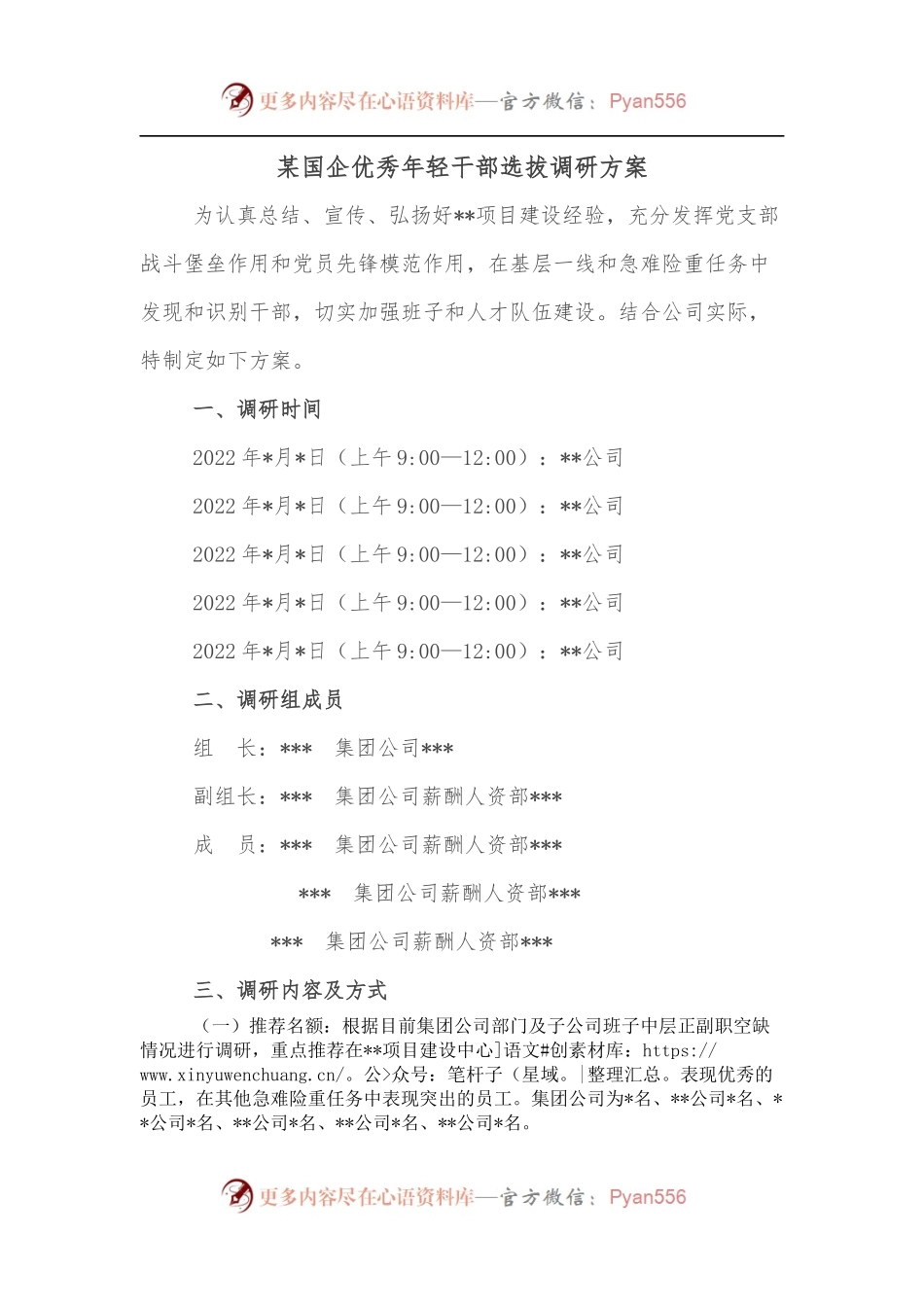 某国企优秀年轻干部选拔调研方案.docx_第1页
