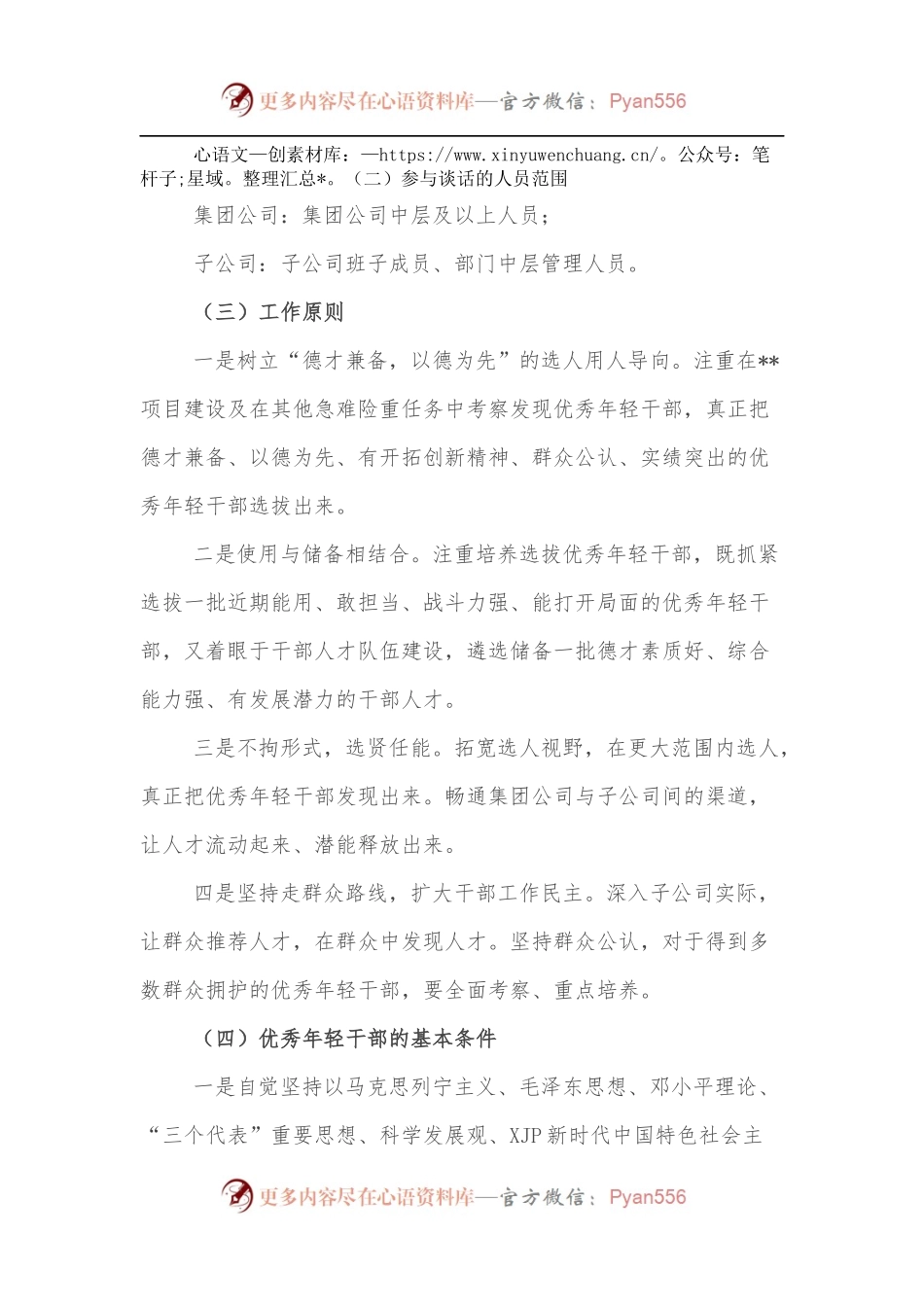 某国企优秀年轻干部选拔调研方案.docx_第2页