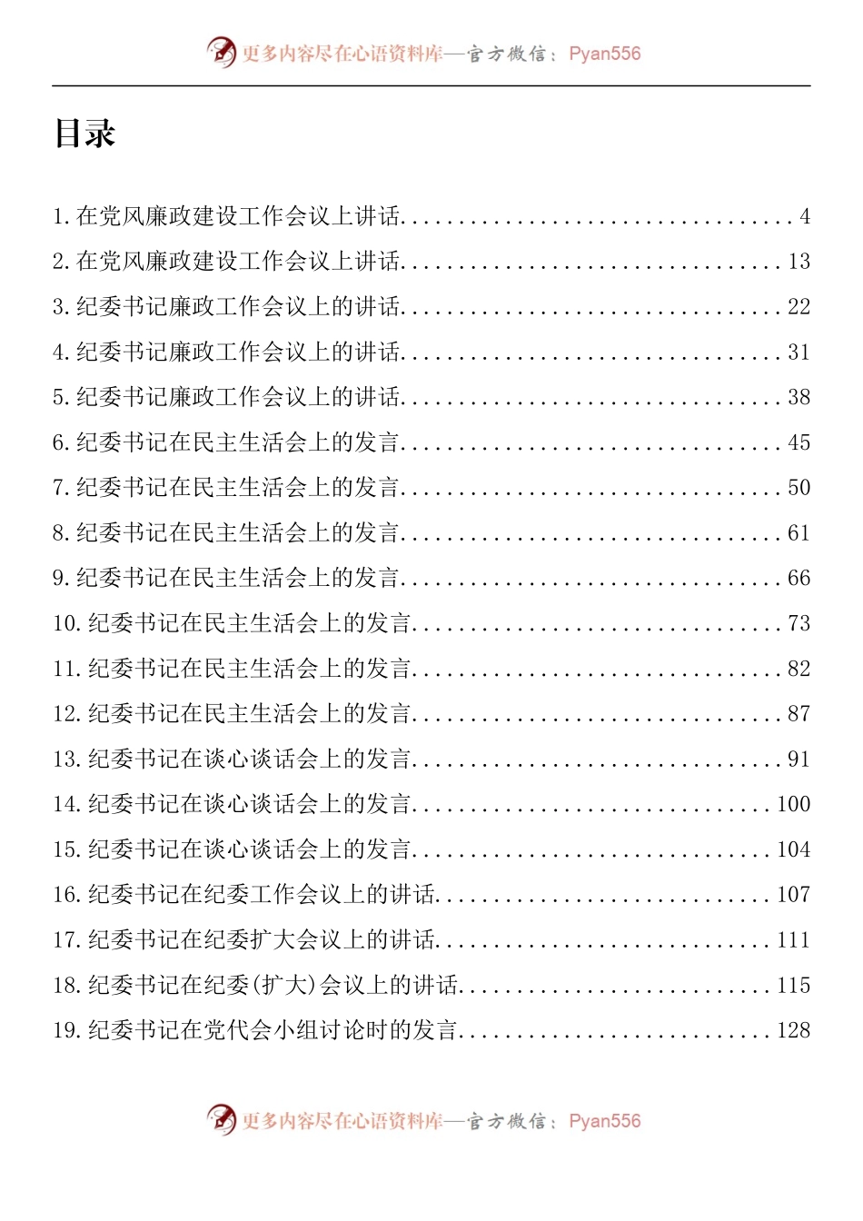 汇编1131-纪委书记在系列会议上的讲话发言材料-39篇.docx_第1页