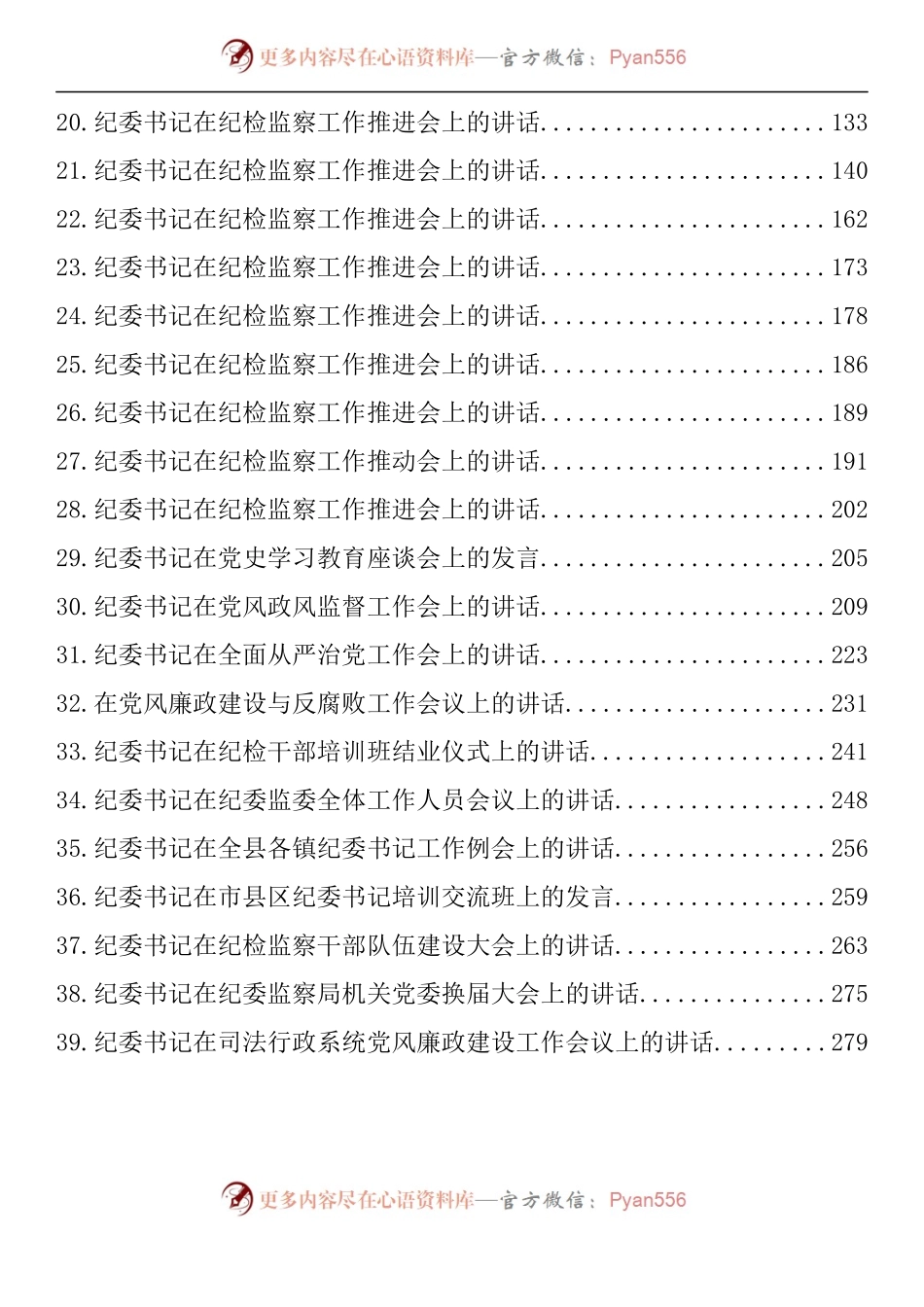 汇编1131-纪委书记在系列会议上的讲话发言材料-39篇.docx_第2页