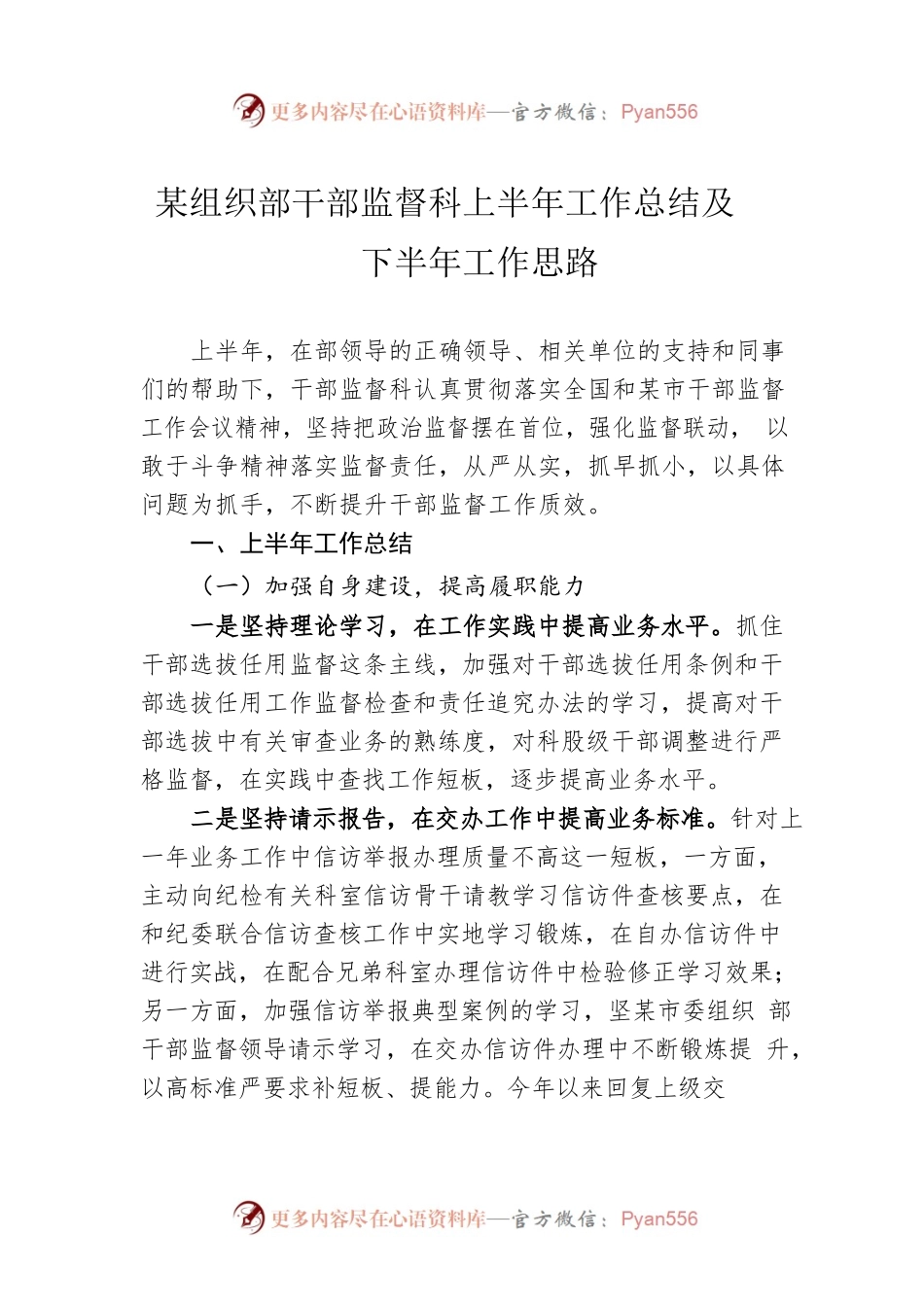某组织部干部监督科上半年工作总结及下半年工作思路.docx_第1页