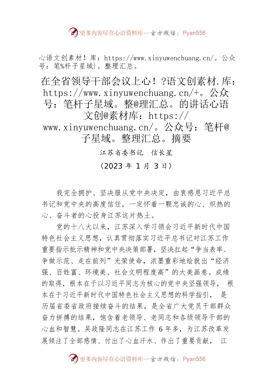 江苏省委书记信长星：在全省领导干部会议上的讲话摘要（20220103）.docx_第1页