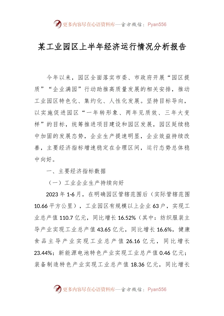 某工业园区上半年经济运行情况分析报告.docx_第1页