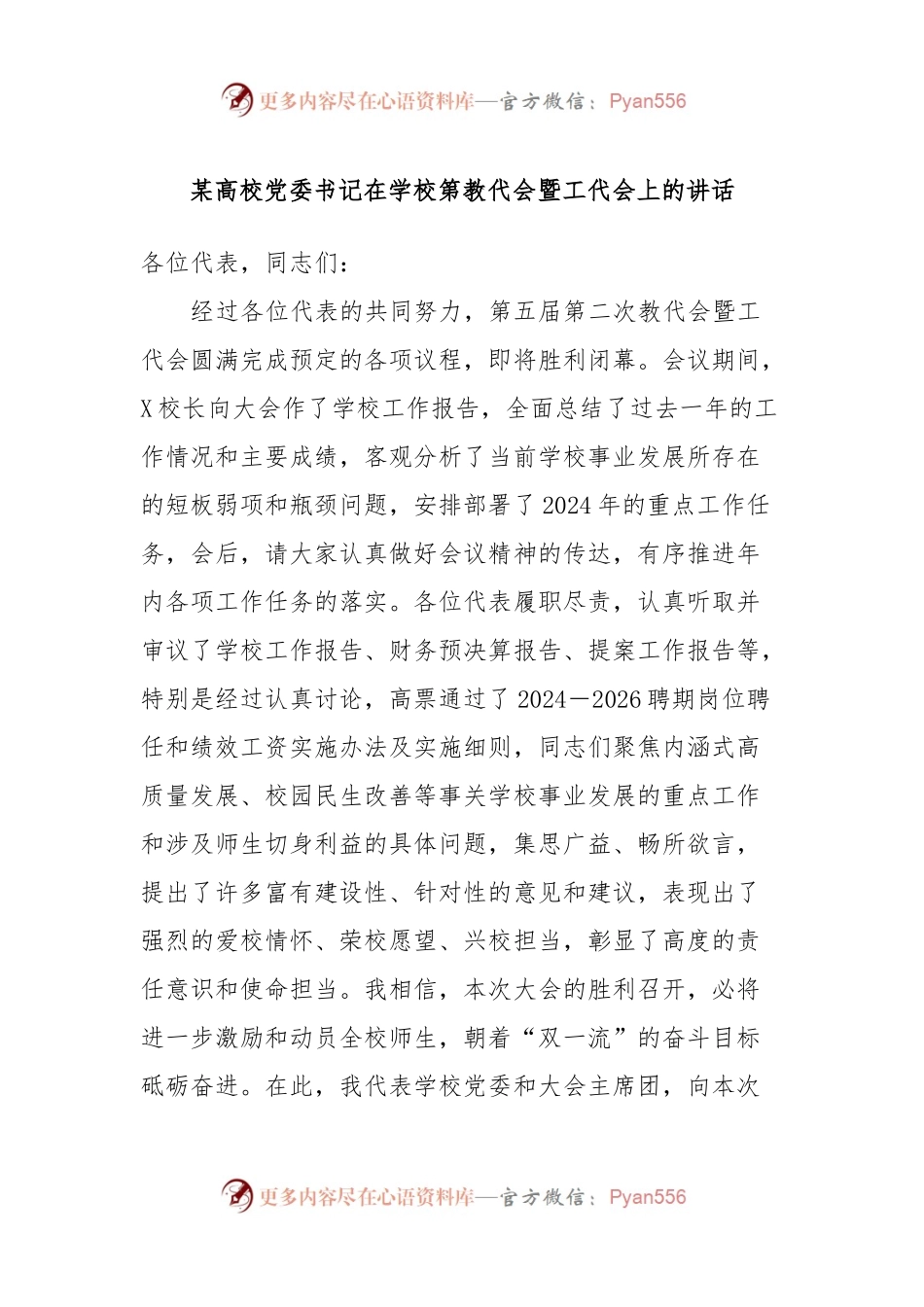 某高校党委书记在学校第教代会暨工代会上的讲话.docx_第1页