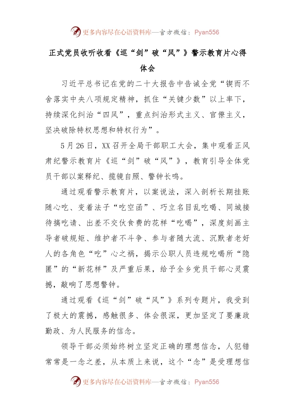 正式党员收听收看《巡“剑”破“风”》警示教育片心得体会.docx_第1页
