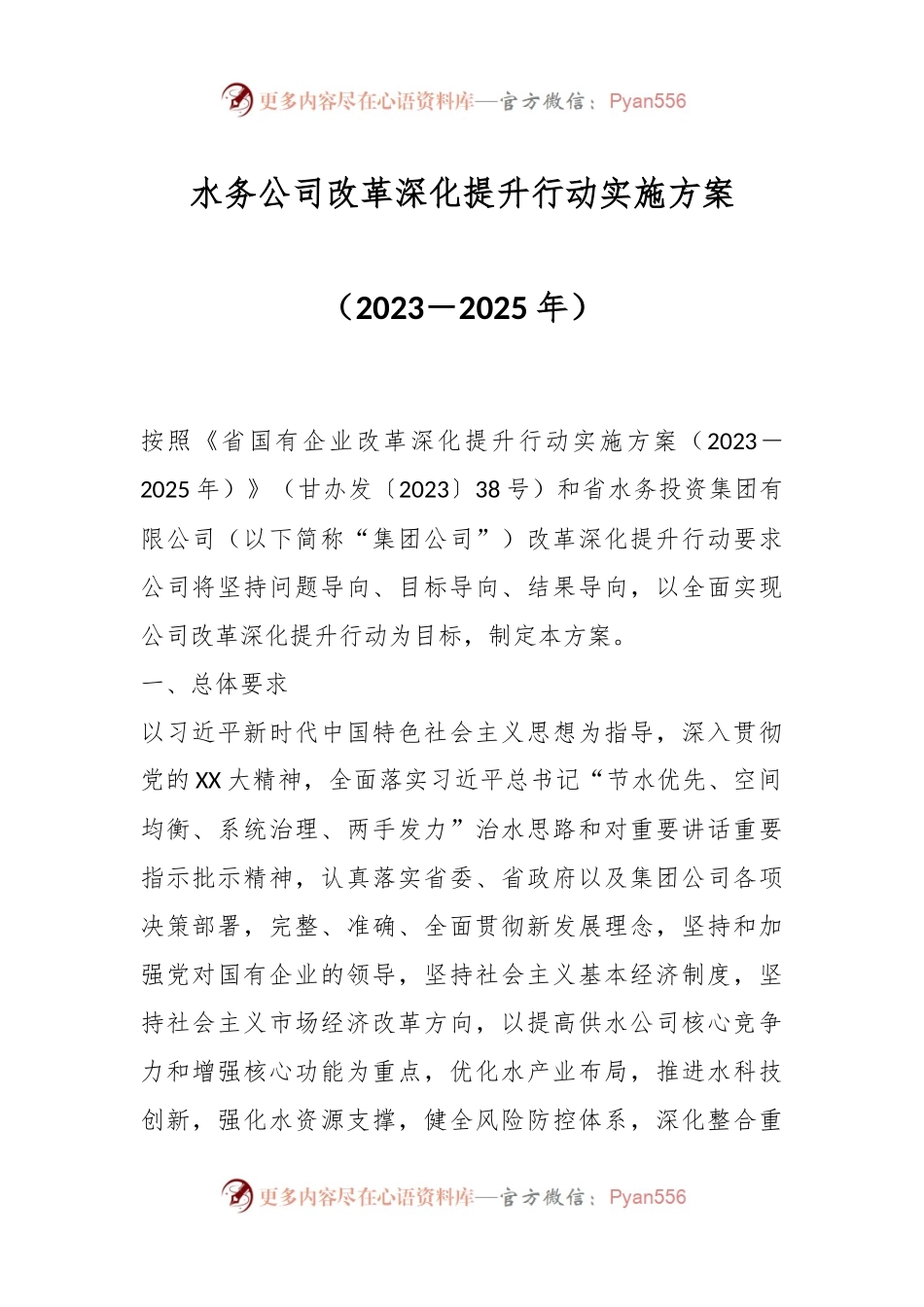 水务公司改革深化提升行动实施方案（2023－2025年）.docx_第1页