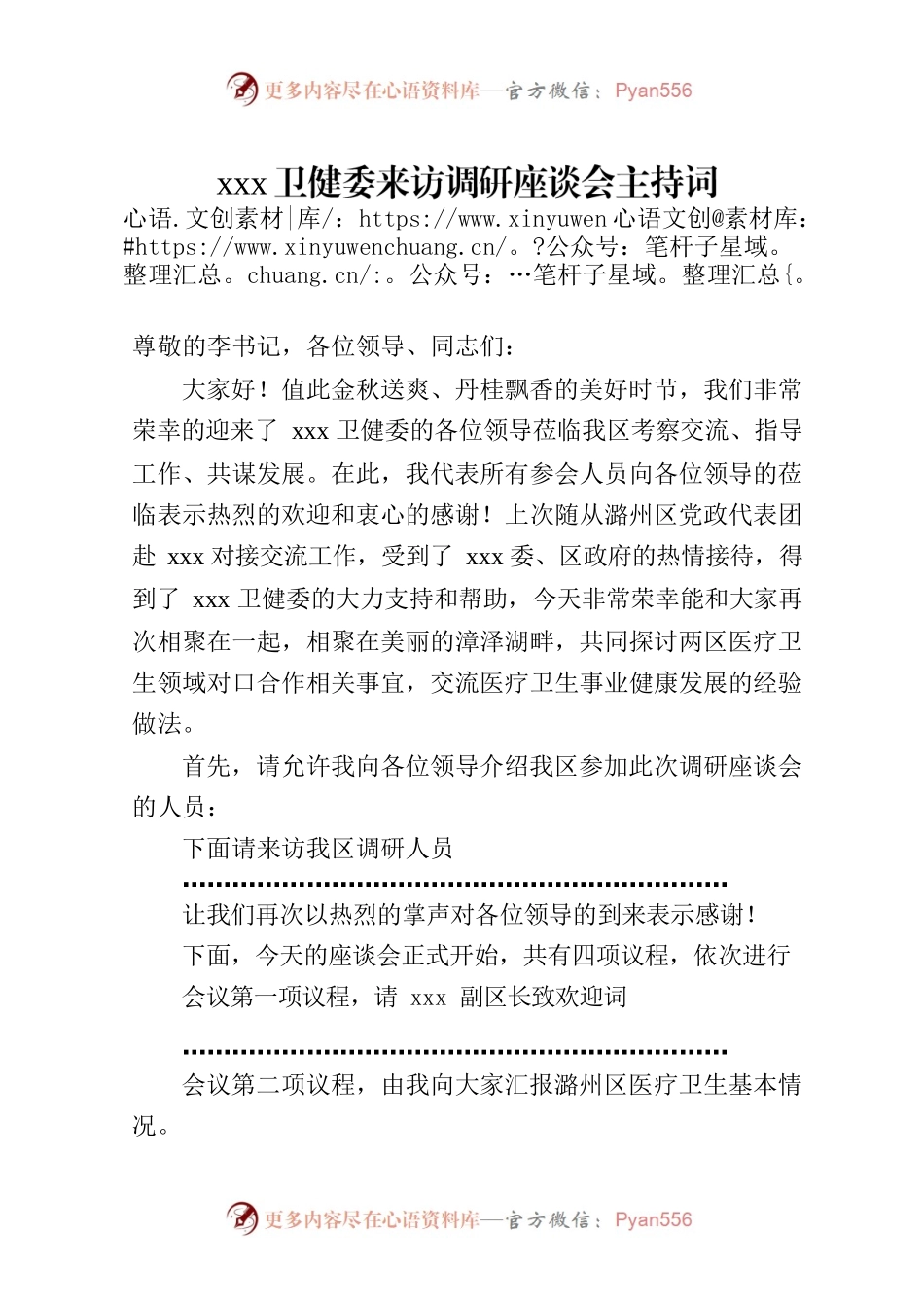 来访调研座谈会上主持词.docx_第1页