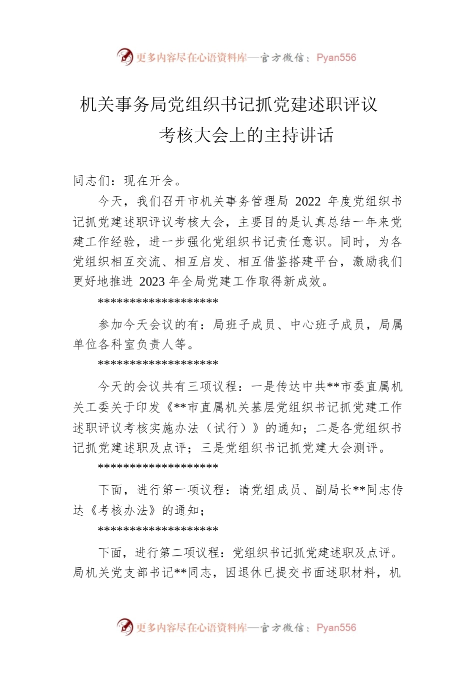 机关事务局党组织书记抓党建述职评议考核大会上的主持讲话.docx_第1页