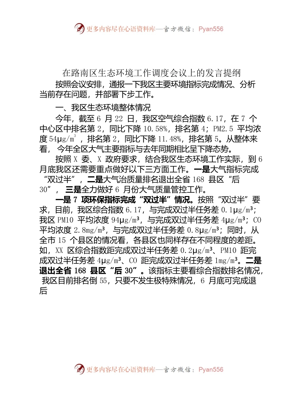 生态环境工作调度会议上的讲话提纲.docx_第1页