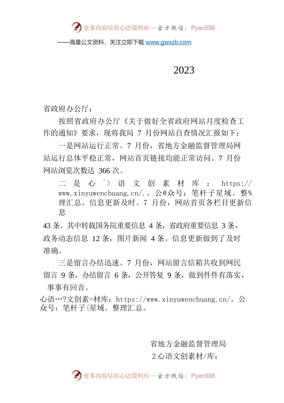 省地方金融监督管理局关于2023年7月全省政府网站自查情况的报告.docx_第1页