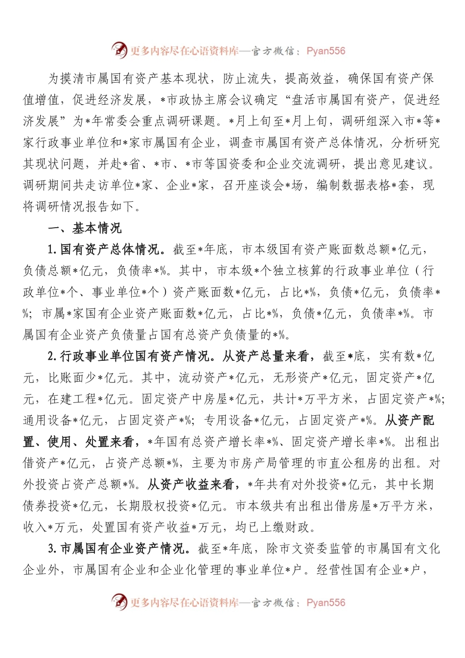 盘活市属国有资产促进经济发展的调研报告.docx_第1页