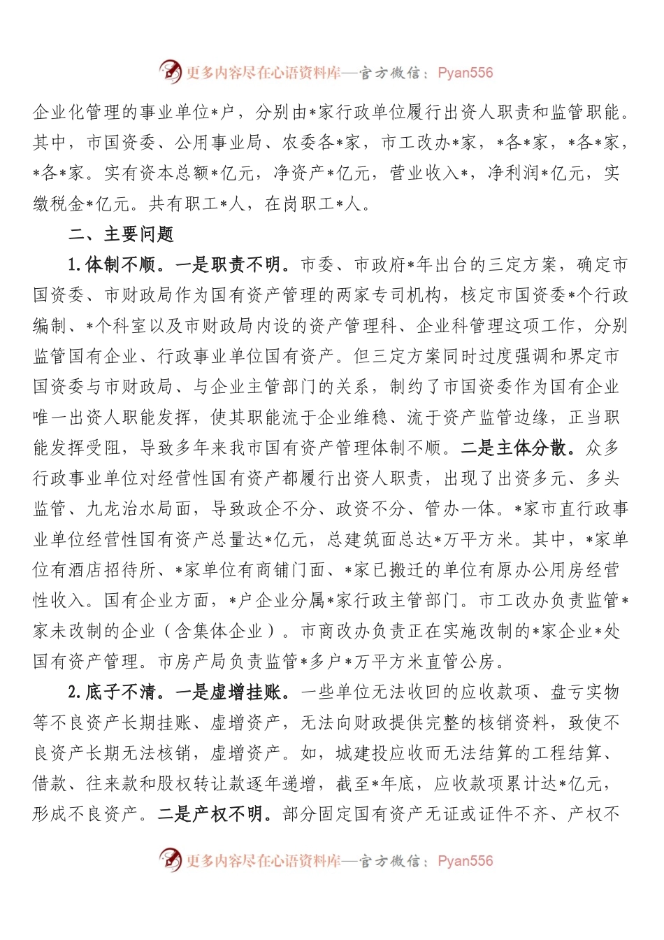 盘活市属国有资产促进经济发展的调研报告.docx_第2页